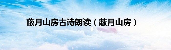 蔽月山房(蔽月山房古诗朗读)