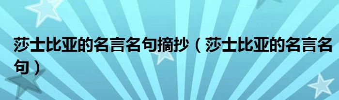 莎士比亚的名言名句(莎士比亚的名言名句摘抄)