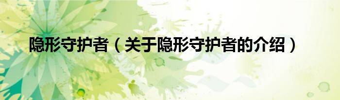 关于隐形守护者的介绍(隐形守护者)
