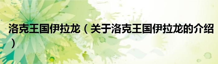 关于洛克王国伊拉龙的介绍(洛克王国伊拉龙)
