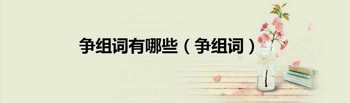争组词(争组词有哪些)