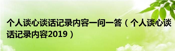 个人谈心谈话记录内容2019(个人谈心谈话记录内容一问一答)