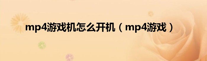mp4游戏(mp4游戏机怎么开机)