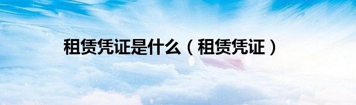 租赁凭证(租赁凭证是什么)