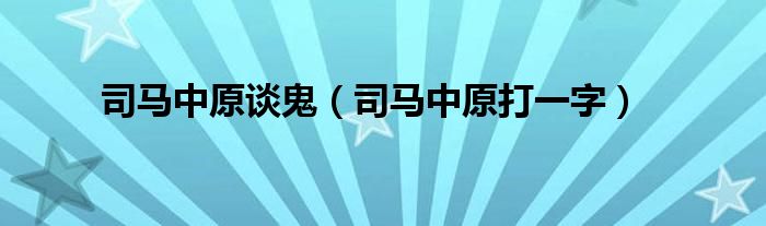 司马中原打一字(司马中原谈鬼)