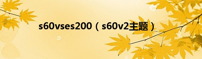 s60v2主题(s60vses200)