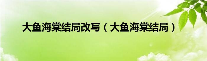 大鱼海棠结局(大鱼海棠结局改写)