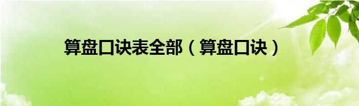 算盘口诀(算盘口诀表全部)
