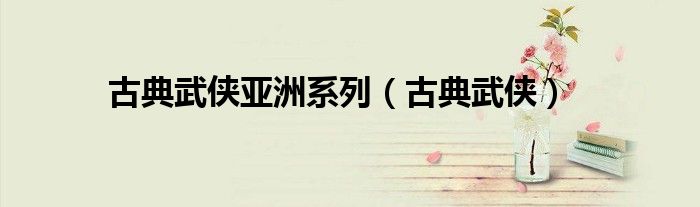 古典武侠(古典武侠亚洲系列)
