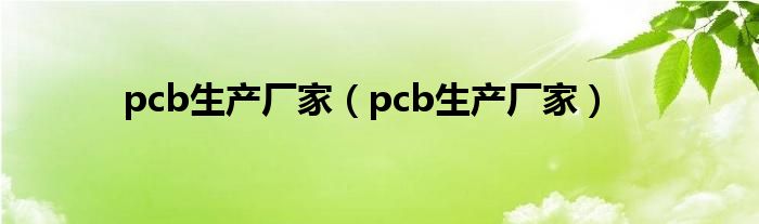 pcb生产厂家(pcb生产厂家)