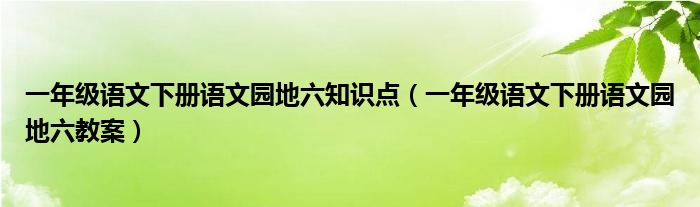 一年级语文下册语文园地六教案(一年级语文下册语文园地六知识点)