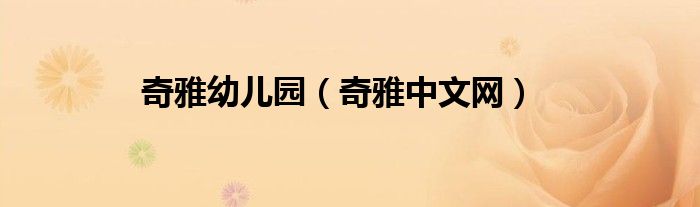 奇雅中文网(奇雅幼儿园)