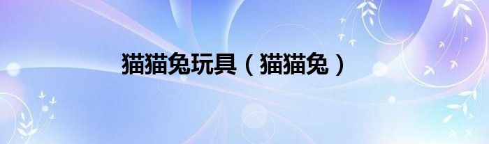 猫猫兔(猫猫兔玩具)