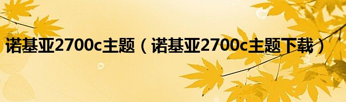 诺基亚2700c主题下载(诺基亚2700c主题)