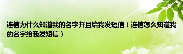 连信怎么知道我的名字给我发短信(连信为什么知道我的名字并且给我发短信)