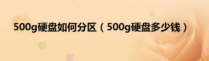 500g硬盘多少钱(500g硬盘如何分区)