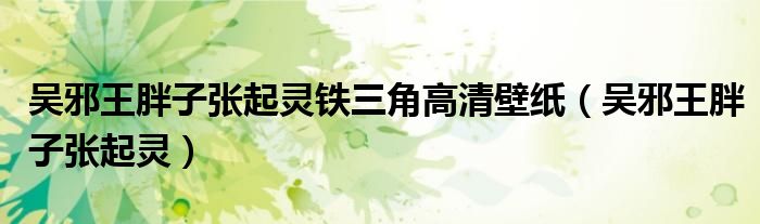 吴邪王胖子张起灵(吴邪王胖子张起灵铁三角高清壁纸)