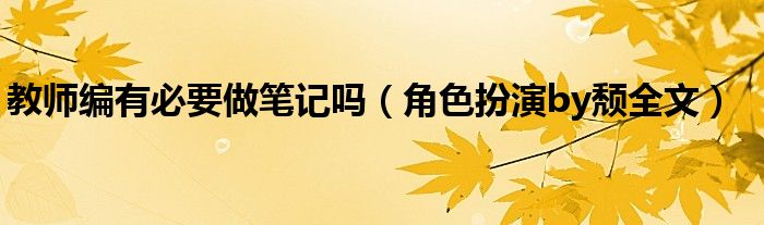 角色扮演by颓全文(教师编有必要做笔记吗)