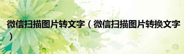 微信扫描图片转换文字(微信扫描图片转文字)