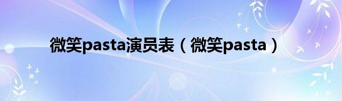 微笑pasta(微笑pasta演员表)