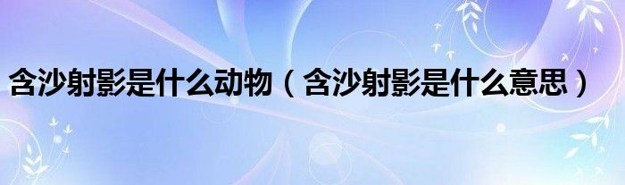 含沙射影是什么意思(含沙射影是什么动物)