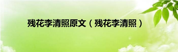 残花李清照(残花李清照原文)