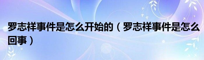 罗志祥事件是怎么回事(罗志祥事件是怎么开始的)