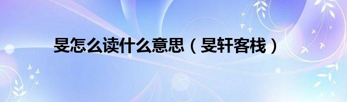 旻轩客栈(旻怎么读什么意思)
