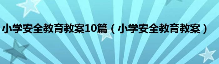 小学安全教育教案(小学安全教育教案10篇)