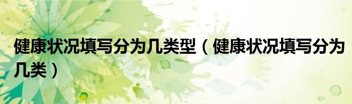 健康状况填写分为几类(健康状况填写分为几类型)