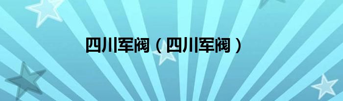 四川军阀(四川军阀)