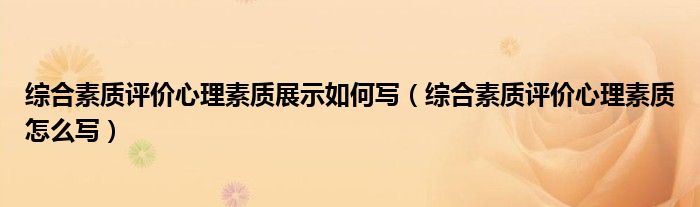综合素质评价心理素质怎么写(综合素质评价心理素质展示如何写)