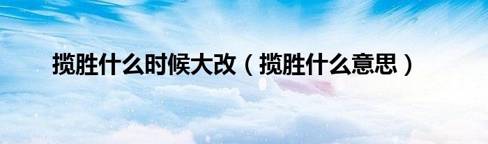 揽胜什么意思(揽胜什么时候大改)