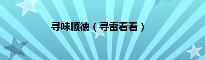 寻雷看看(寻味顺德)