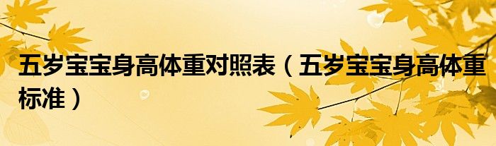 五岁宝宝身高体重标准(五岁宝宝身高体重对照表)