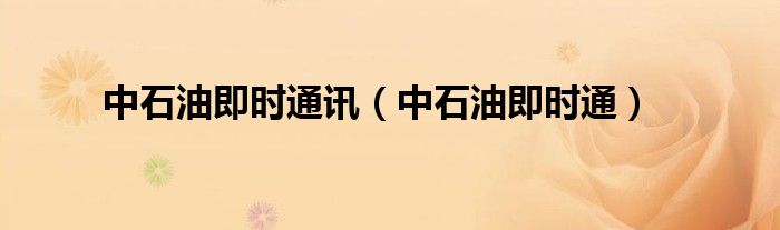 中石油即时通(中石油即时通讯)