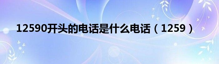 1259(12590开头的电话是什么电话)