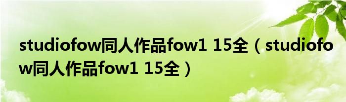 studiofow同人作品fow1 15全(studiofow同人作品fow1 15全)