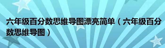 六年级百分数思维导图(六年级百分数思维导图漂亮简单)