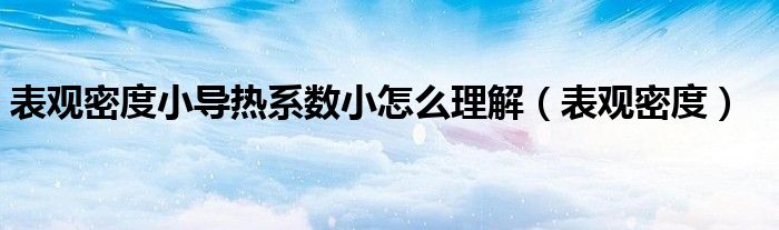 表观密度(表观密度小导热系数小怎么理解)