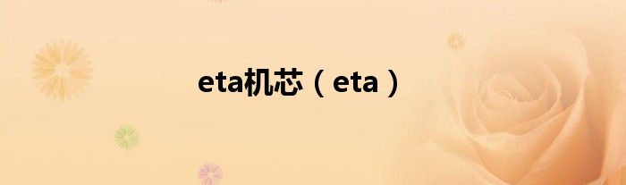 eta(eta机芯)