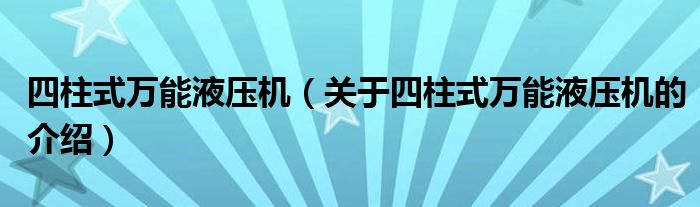 关于四柱式万能液压机的介绍(四柱式万能液压机)