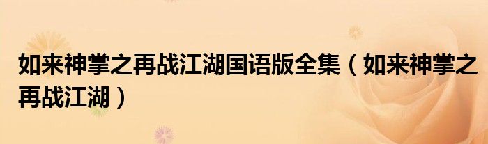 如来神掌之再战江湖(如来神掌之再战江湖国语版全集)