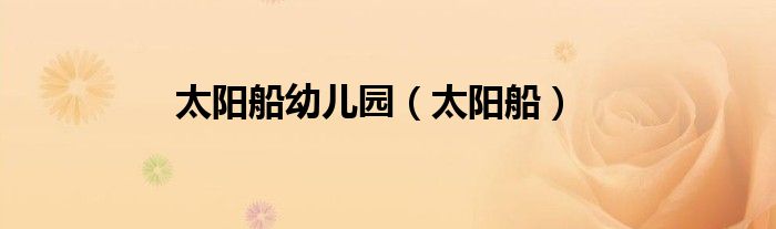 太阳船(太阳船幼儿园)