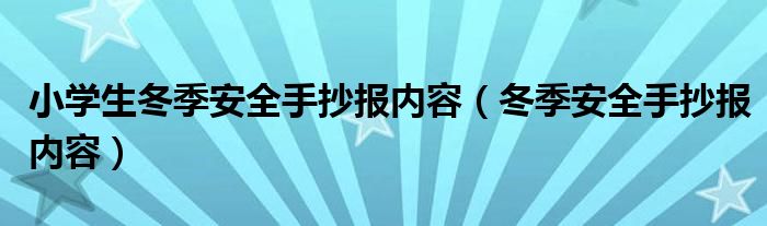 冬季安全手抄报内容(小学生冬季安全手抄报内容)