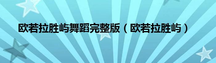 欧若拉胜屿(欧若拉胜屿舞蹈完整版)