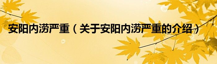 关于安阳内涝严重的介绍(安阳内涝严重)