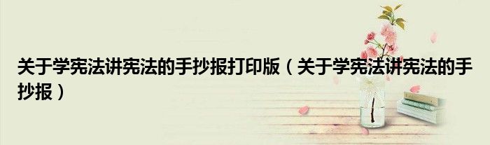 关于学宪法讲宪法的手抄报(关于学宪法讲宪法的手抄报打印版)
