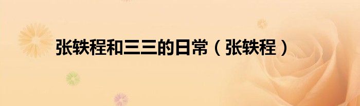 张轶程(张轶程和三三的日常)