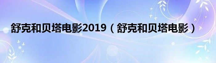 舒克和贝塔电影(舒克和贝塔电影2019)